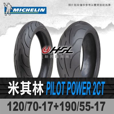 HSL『 米其林 PILOT POWER 2CT 120/70-17+190/55-17』  (含裝或含運)