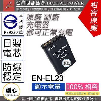 創心 副廠 電池 台灣 世訊 Nikon EN-EL23 ENEL23 日製電芯 一年保固 P610 P900 B700