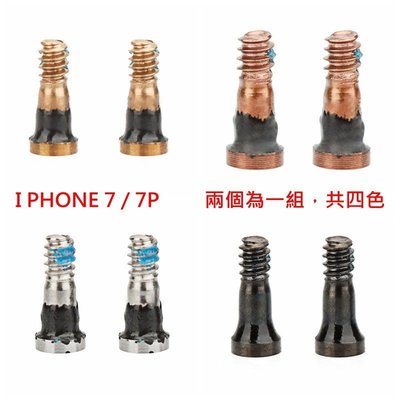 (一組兩個) iPhone 7 PLUS 五星 螺絲 五角 底部尾插 星型螺絲 DIY 維修 i7 I7 I7P