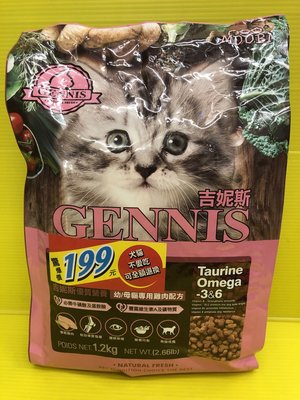 ✪四寶的店N✪ 附發票~【幼/母貓專用-雞肉配方】 GENNIS特級幼貓 成貓 台灣製造 1.2kg 貓飼料 吉妮斯