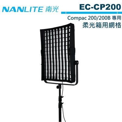 《WL數碼達人》NANLITE 南光 EC-CP20 柔光箱用網格 Compac 200 200B 適用【預購】