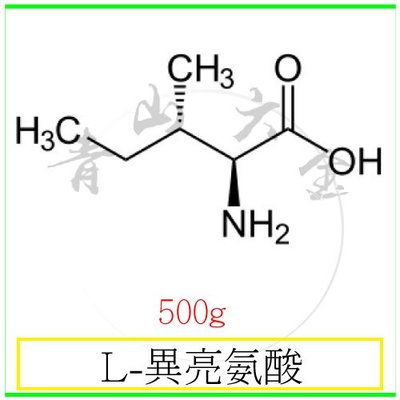 『青山六金』附發票 L-異亮氨酸 500g 異白氨酸 提高 抵抗鹽脅迫 提高 花粉活力 和 萌發 芳香味 的前體物質