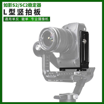 眾信優品  DJI如影RS2豎拍板大疆RONIN RSC2 穩定器豎裝板單反相機L型快裝板SY1407