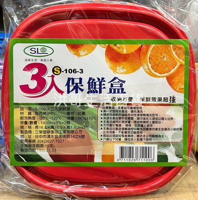 台灣製 SL三榮 3入保鮮盒 S-106-3 蔥蒜保鮮盒 肉片保鮮盒 微波 耐熱 長方型 正方型 保鮮盒 食物盒 蔬果盒