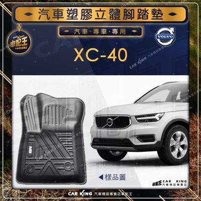 XC40 XC 40 XC-40 VOLVO 富豪 汽車 立體 塑膠 防水 腳踏墊 腳墊 地墊 卡固 全包圍 3D