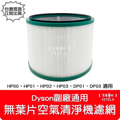 【艾思黛拉 A0980】全新 副廠 Dyson戴森 HP00 HP03 DP01 DP03 無葉片空氣清淨機 濾心 濾網