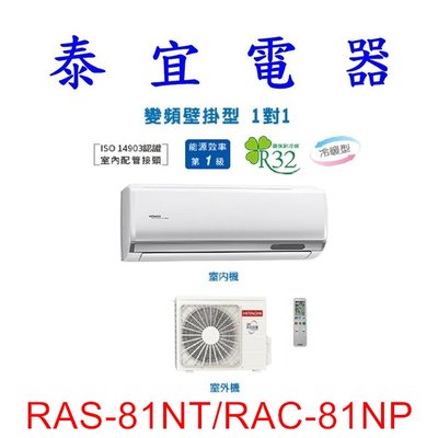 【泰宜電器】日立 RAS-81NT/RAC-81NP 冷暖變頻分離式冷氣【另有RAS-81NJP】
