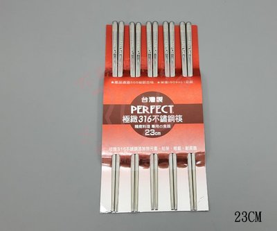 【304】PERFECT 極緻316不鏽鋼筷 23公分/不銹鋼筷/圓頭筷/環保筷/KH-84023-5