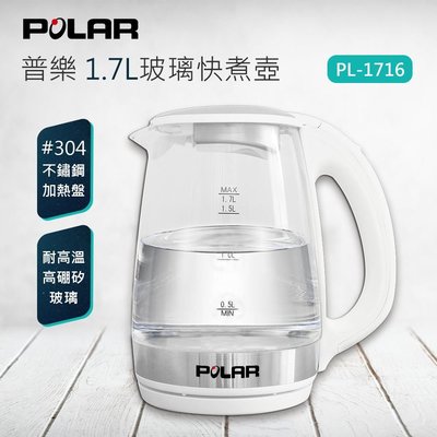 『POLAR普樂』1.7L玻璃快煮壺【PL-1716】一鍵 簡單 快速 玻璃快煮壺