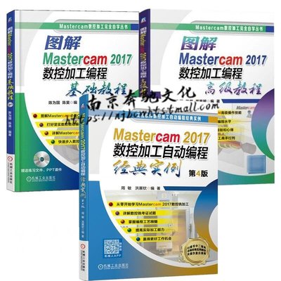 眾誠優品 3冊 Mastercam2017數控加工自動編程經典實例 第4四版圖解Mastercam2017數控加工編ZC1429