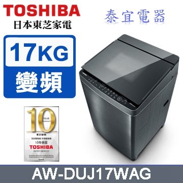 【本月特價】TOSHIBA 東芝 AW-DUJ17WAG 變頻洗衣機 17kg【另有WT-D170MSG】