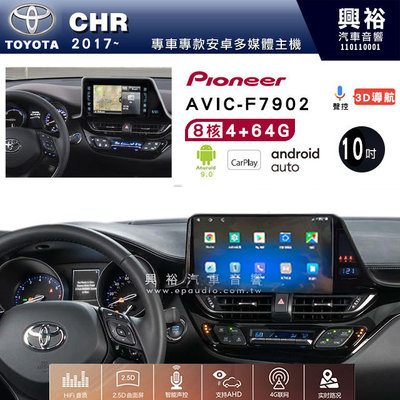 興裕【Pioneer】安卓機 AVIC-F7902 豐田 CHR 2017~ 安卓主機 10吋 4+64G八核心