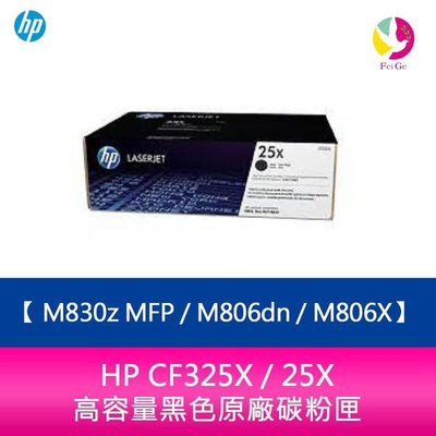 HP CF325X / 25X 高容量黑色原廠碳粉匣 M830z MFP / M806dn / M806X