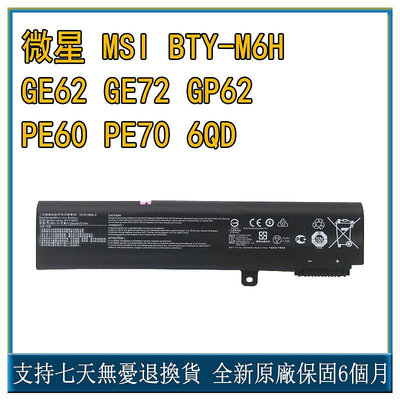 全新 微星 MSI BTY-M6H GE62 GE72 GP62 PE60 PE70 6QD 筆記本電池