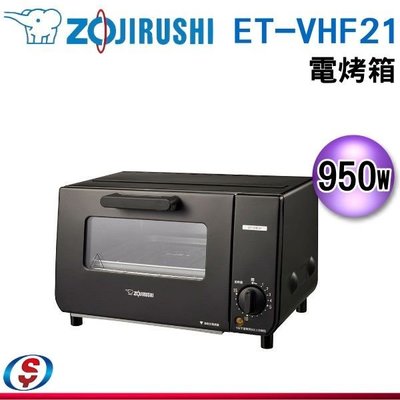 預購+現貨【新莊信源】 9L 【ZOJIRUSHI 象印】電烤箱 ET-VHF21 / ETVHF21