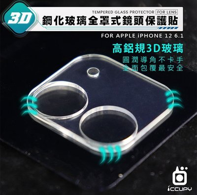 鋼化玻璃 鏡頭玻璃貼 iPhone 12 Pro 6.1吋 Apple  3D 立體全包覆鏡頭保護貼 iCCUPY