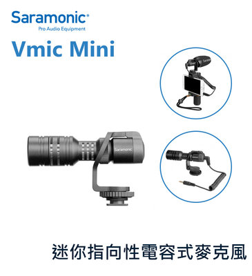 歐密碼數位 Saramonic 楓笛 Vmic Mini 迷你麥克風 指向性 電容式 手機+相機 通用款 錄影 採訪