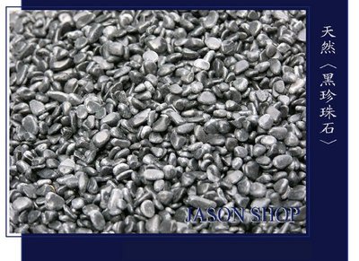 【唐先生拍賣網】黑珍珠石20kg (免運) 抿石 洗石 黑石~另有鵝卵石麥飯石黃金石玉石琉璃瑪瑙水晶石貝殼沙玫瑰石底砂