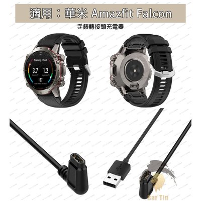華米 Amazfit Falcon 手錶 充電器 A2029 充電線