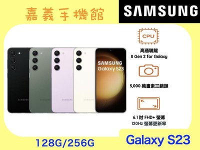 【嘉義手機館】SAMSUNG Galaxy S23 128GB 空機直購價 免門號