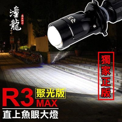 【歡迎光臨】R3 MAX 直上 LED魚眼大燈 | 保固一年】 雷霆王 勁戰 勁豪 LED大燈 小魚眼