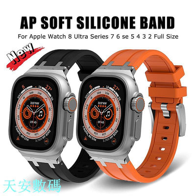 AP改裝錶帶 軟橡膠錶帶 錶殼 適用蘋果手錶 Apple Watch Ultra 2 49mm 9代 8 44 45mm