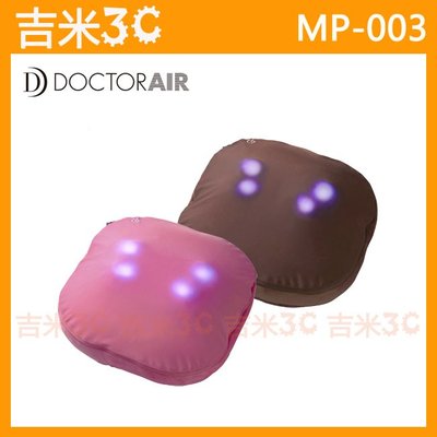 台北-吉米3C【免運費】DOCTOR AIR MP-003 MP003 3D無線按摩抱枕☆3D溫熱按摩球、充電式無線
