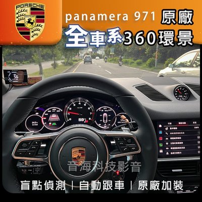 Porsche 保時捷 Panamera 971 原廠3D環景 ACC 原廠盲點 環景 摸門 自動跟車 環景系統