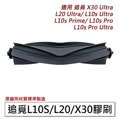 dreame 追覓 X30 Ultra/ L20 Ultra/ L10s Pro Ultra/ L10s Ultra 主刷 膠刷 (副廠)