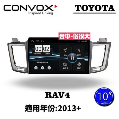 俗很大~CONVOX八核心 豐田TOYOTA RAV4-2013-10吋專用機/廣播/導航/藍芽/USB/PLAY商店