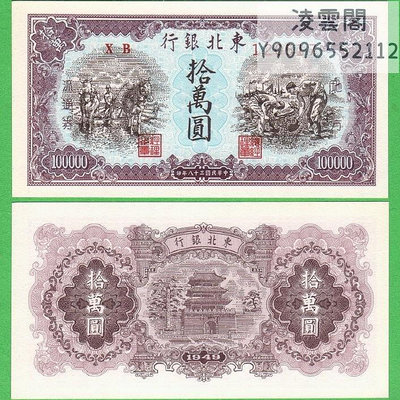 東北銀行10萬元解放邊區1949年紙幣民國38年早期兌換券錢幣券非流通錢幣