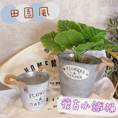 台灣現貨 🌱田園風復古小鐵桶 鐵藝花器 插花桶 鐵皮水桶 仿舊 鐵水桶 拍攝道具 桌面擺飾 居家美化 仿舊