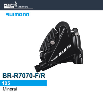 【飛輪單車】SHIMANO 105 BR-R7070油壓碟煞卡鉗 黑色 (前/後輪用)[34636205]