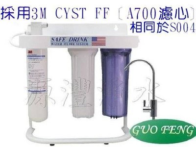 [源灃淨水]3道型淨水器-採用3M美國進口AP EASY CYST-FF [A700]相同3US-S004