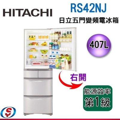 【信源電器】407公升【日立 HITACHI】五門變頻電冰箱RS42NJ(右開)