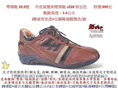 零碼鞋 29.5號 Zobr路豹 純手工製造 牛皮氣墊休閒男鞋 J228 棕豆色   特價:990元