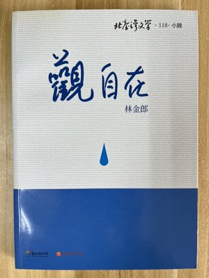 【雷根3】北台灣文學 觀自在 林金郎#360免運#8成新，微書斑#pc711