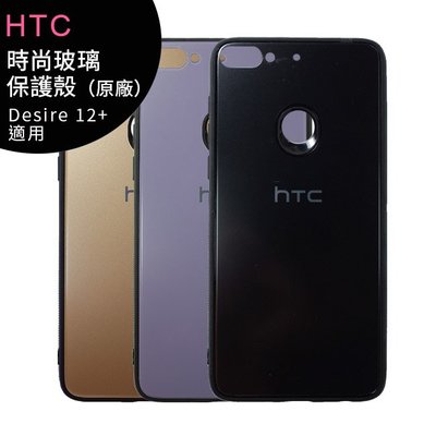 HTC Desire 12+ 原廠時尚玻璃保護殼 (Desire 12 Plus)