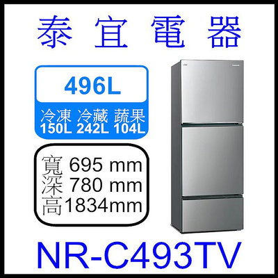 【本月特價】Panasonic 國際 NR-C493TV 變頻三門電冰箱 496L【另有RV469】
