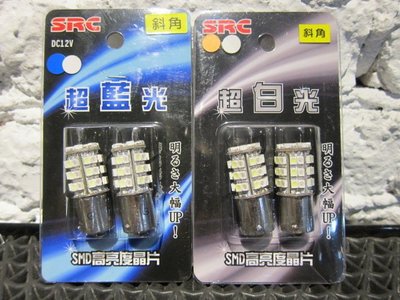 千豐機車精品 SRC 雙色45晶 斜角 / 正角 LED 單芯方向燈燈泡