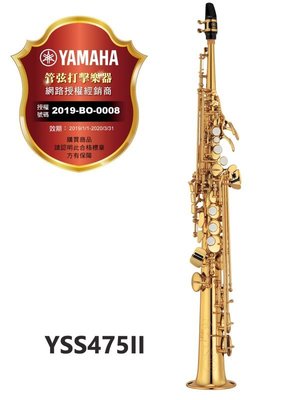 【偉博樂器】台灣授權公司貨 YAMAHA YSS-475 II 高音薩克斯風 Soprano Sax 日本製造