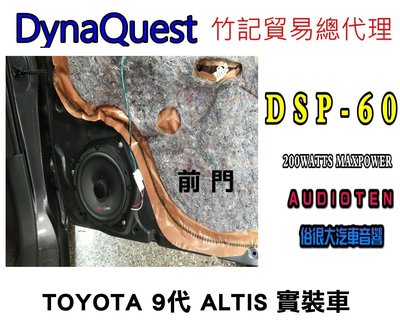 俗很大~DynaQuest 頂級6.5吋同軸喇叭 DSP-60 最大功率200W (豐田 9代 ALTIS 實裝車)