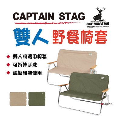 【日本鹿牌】鹿牌CS雙人椅套UC-1651 UC-1655 灰沙色 軍綠色 椅套 椅墊 坐墊 情人椅 摺疊椅 折合椅