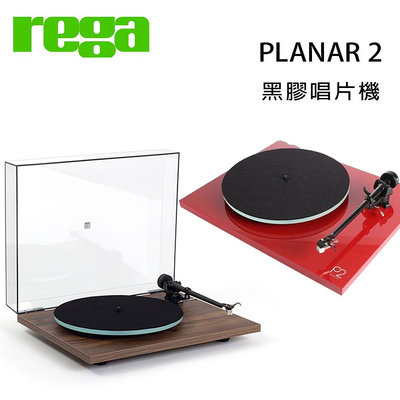 【澄名影音展場】英國 REGA PLANAR 2 黑膠唱片機/台