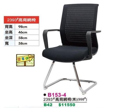 [ 家事達 ]DF- B153-4 高背網椅 會議倚 (黑色) 特價