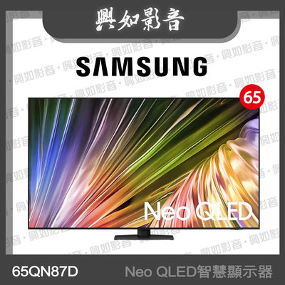 【興如】SAMSUNG 65型 Neo QLED AI QN87D 智慧顯示器 QA65QN87DAXXZW 即時通詢價