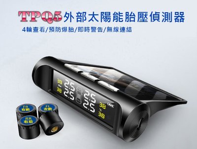 【東京數位】全新 TP-Q5外部太陽能胎壓胎溫偵測器 發動開機/安裝簡單/太陽能充電/降低油耗/預防爆胎