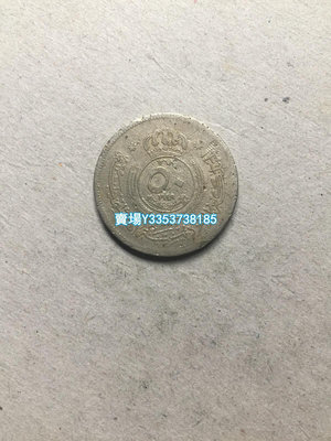 世界錢幣約旦1949年單年發行建國首版銅鎳50菲爾錢幣收藏 紀念幣 銀幣 錢幣【古幣之緣】671