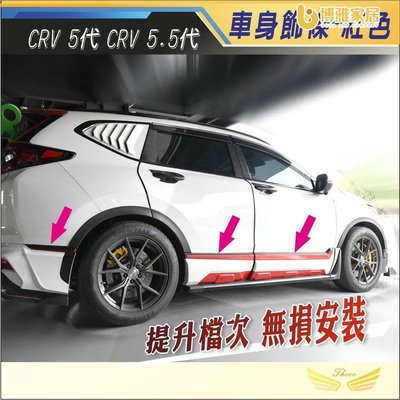 【免運】CRV5 CRV5.5 車身飾條 (飛耀) 碳纖紋 黑鈦 電鍍紅 飾條 高階 改裝 配件 本田 車身飾條 CRV5.5