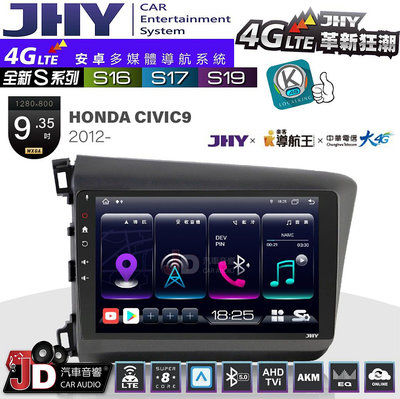 【JD汽車音響】JHY S系列 S16、S17、S19 HONDA CIVIC9 2012~ 9.35吋 安卓主機
